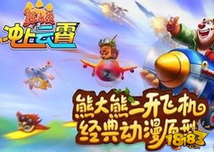 熊出没风景游戏,探险欢乐无限(图3) 熊出没风景游戏,探险欢乐无限(图3)