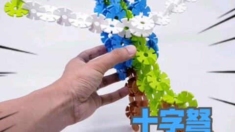 雪花片游戏方案,智慧碰撞的儿童乐园(图2) 雪花片游戏方案,智慧碰撞的儿童乐园(图2)