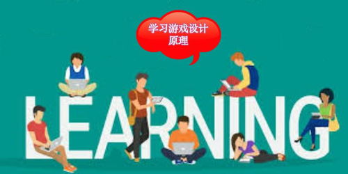 学习游戏设计,游戏设计艺术与技巧揭秘(图2) 学习游戏设计,游戏设计艺术与技巧揭秘(图2)