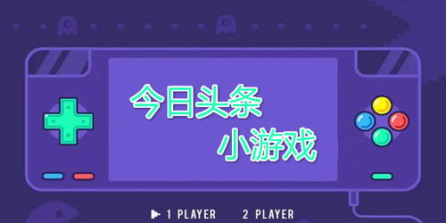 小游戏今日,今日小游戏冒险之旅(图2) 小游戏今日,今日小游戏冒险之旅(图2)