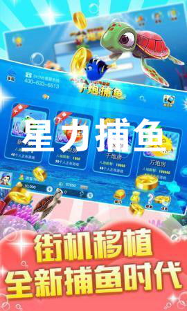 星力打鱼游戏手机版,尽享捕鱼乐趣(图1) 星力打鱼游戏手机版,尽享捕鱼乐趣(图1)