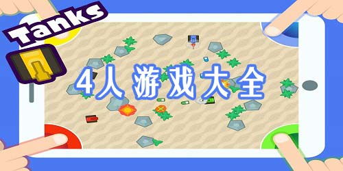 多人小游戏大全室内(图2) 多人小游戏大全室内(图2)