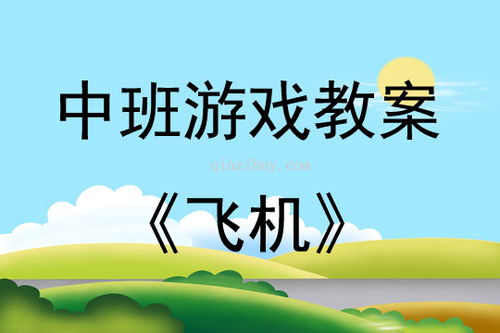 好玩的拉线游戏教案,拉线游戏教案实践概述(图1) 好玩的拉线游戏教案,拉线游戏教案实践概述(图1)