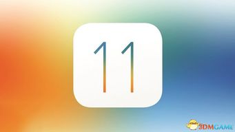 ios11玩游戏,畅享全新游戏盛宴(图1) ios11玩游戏,畅享全新游戏盛宴(图1)