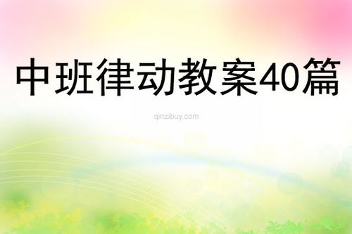 中班律动游戏教案大全,快乐成长(图1) 中班律动游戏教案大全,快乐成长(图1)