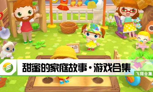 家庭故事游戏(图1) 家庭故事游戏(图1)