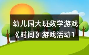 学时间游戏(图2) 学时间游戏(图2)
