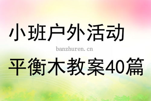 游戏平衡木教案,探索游戏平衡木教案的奥秘(图2) 游戏平衡木教案,探索游戏平衡木教案的奥秘(图2)