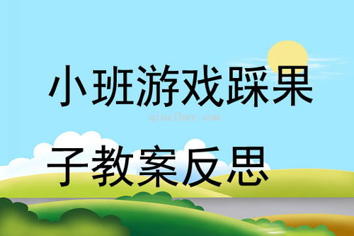 游戏平衡木教案,探索游戏平衡木教案的奥秘(图3) 游戏平衡木教案,探索游戏平衡木教案的奥秘(图3)
