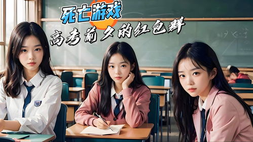 抢红包死亡游戏小说,网络狂欢背后的生死较量(图2)