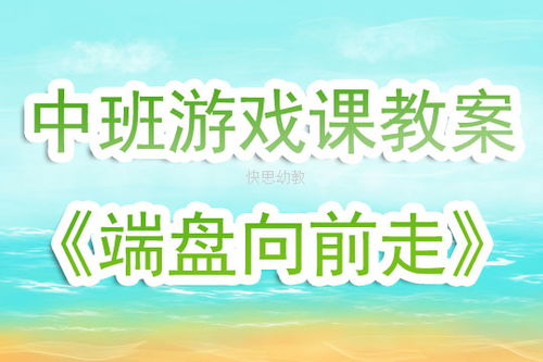 中班跑的游戏教案,活力无限(图2) 中班跑的游戏教案,活力无限(图2)