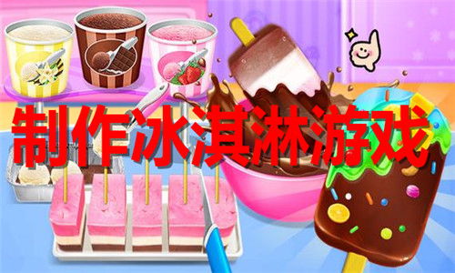 关于制作冰淇淋的游戏(图1)