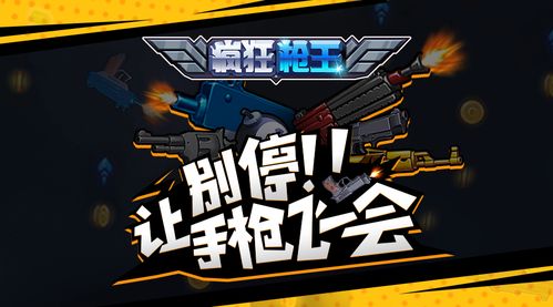 小游戏射击手(图1)