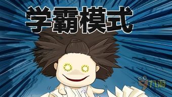 学霸玩游戏吗,揭秘学霸们的游戏世界(图1) 学霸玩游戏吗,揭秘学霸们的游戏世界(图1)