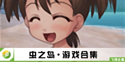 虫虫之家 (图1) 虫虫之家 (图1)