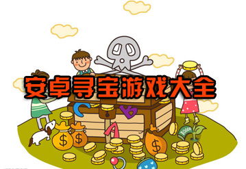 寻宝小游戏大全,开启奇幻冒险之旅(图2) 寻宝小游戏大全,开启奇幻冒险之旅(图2)