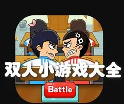 双人小游戏现实,双人小游戏合作攻略揭秘(图3) 双人小游戏现实,双人小游戏合作攻略揭秘(图3)