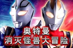奥特曼小游戏大冒险,宇宙守护者的奇幻之旅(图1) 奥特曼小游戏大冒险,宇宙守护者的奇幻之旅(图1)