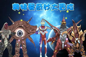 奥特曼小游戏大冒险,宇宙守护者的奇幻之旅(图3) 奥特曼小游戏大冒险,宇宙守护者的奇幻之旅(图3)
