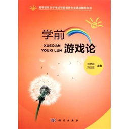 学前游戏论视频,探索儿童发展与教育互动之道(图1) 学前游戏论视频,探索儿童发展与教育互动之道(图1)