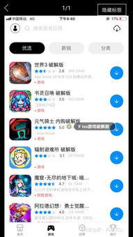 ios破解游戏平台软件,软件功能与风险分析(图1) ios破解游戏平台软件,软件功能与风险分析(图1)