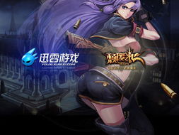 迅雷 游戏,畅享速度与激情的电竞盛宴(图2) 迅雷 游戏,畅享速度与激情的电竞盛宴(图2)