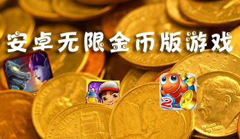 女生无限金币游戏大全,女生无限金币游戏大盘点(图1) 女生无限金币游戏大全,女生无限金币游戏大盘点(图1)