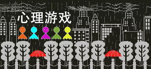 心理游戏下载,揭秘心理游戏下载背后的心理游戏世界(图3) 心理游戏下载,揭秘心理游戏下载背后的心理游戏世界(图3)