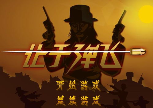 小游戏让子弹飞,一场充满智慧与勇气的冒险之旅(图1) 小游戏让子弹飞,一场充满智慧与勇气的冒险之旅(图1)