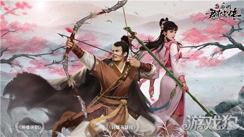 新射雕游戏,英雄传奇续写(图1) 新射雕游戏,英雄传奇续写(图1)