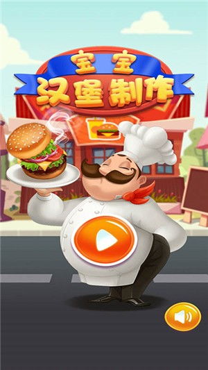 小游戏汉堡店,打造你的美食帝国(图3) 小游戏汉堡店,打造你的美食帝国(图3)