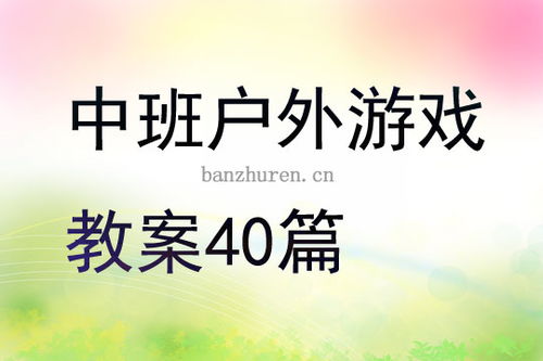 中班户外平衡游戏教案(图1)