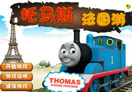 迷你托马斯游戏,铁路冒险之旅(图2) 迷你托马斯游戏,铁路冒险之旅(图2)