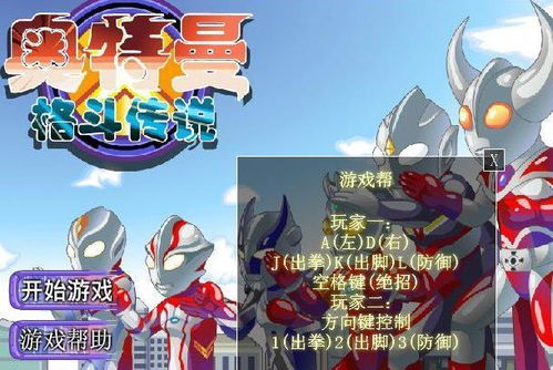 奥特曼格斗传说游戏下,守护地球的传奇冒险(图3) 奥特曼格斗传说游戏下,守护地球的传奇冒险(图3)