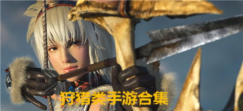 手机狩猎游戏哪个好玩,探寻最佳狩猎体验(图1)