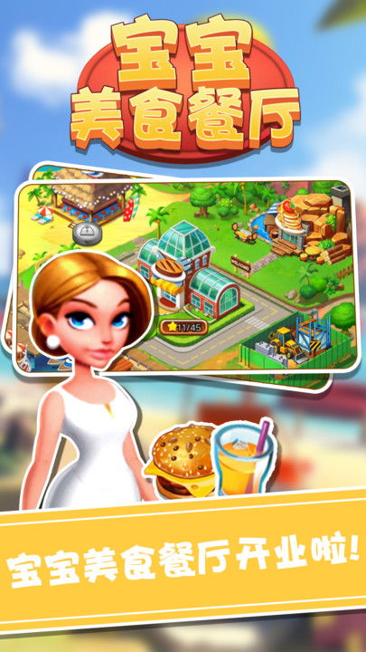 宝宝美食餐厅游戏下载,下载开启味蕾冒险(图3)