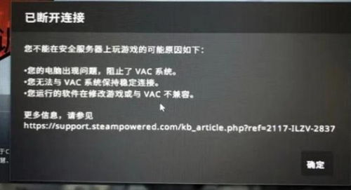 csgovac无法验证游戏会话,揭秘无法验证的困境与解决方案(图1) csgovac无法验证游戏会话,揭秘无法验证的困境与解决方案(图1)