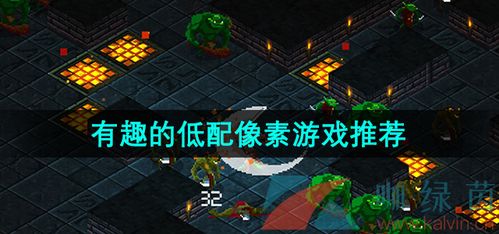 低配的好游戏,盘点那些低配也能畅玩的优质游戏(图3)