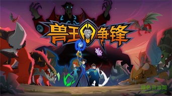 兽王争锋的手机游戏,谁主沉浮?(图1) 兽王争锋的手机游戏,谁主沉浮?(图1)