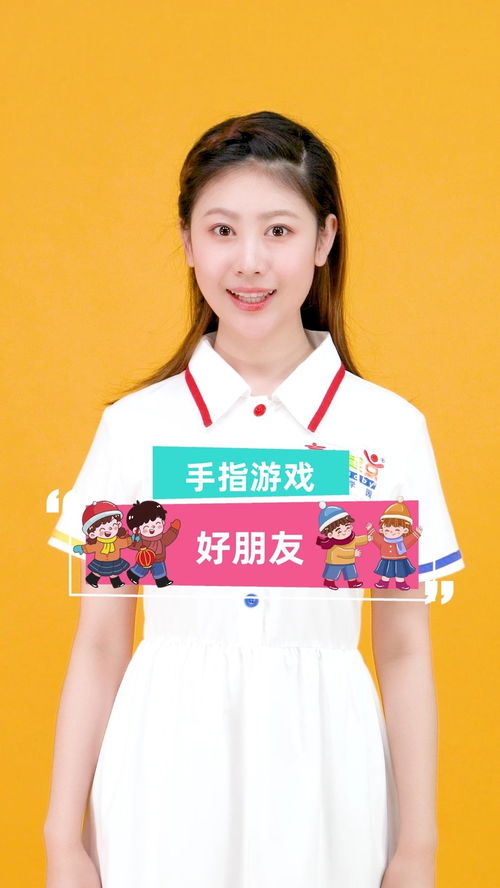 好朋友的手指游戏,好朋友的手指游戏之旅(图1) 好朋友的手指游戏,好朋友的手指游戏之旅(图1)