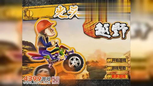 光头强越野小游戏(图2) 光头强越野小游戏(图2)