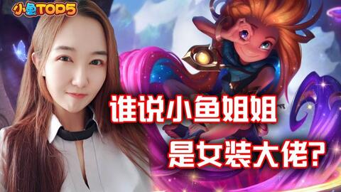 小鱼姐游戏,解锁无限乐趣(图2) 小鱼姐游戏,解锁无限乐趣(图2)