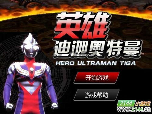 下载迪迦奥特曼游戏,宇宙守护者的冒险之旅(图2) 下载迪迦奥特曼游戏,宇宙守护者的冒险之旅(图2)