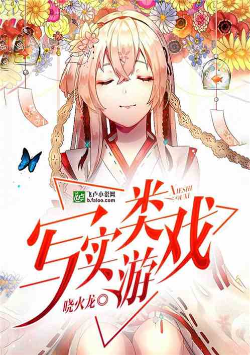 写实的游戏小说,写实游戏小说深度解析(图1)