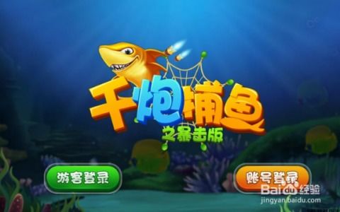 最火的打鱼游戏,畅享捕鱼盛宴(图1)