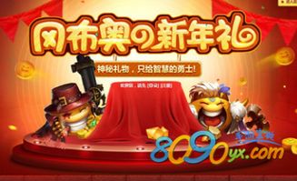 新年礼游戏,欢乐无限(图1)