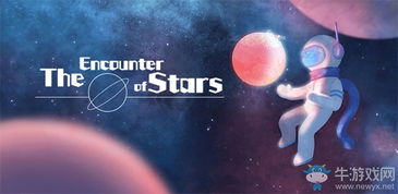 星遇游戏介绍,开启星际冒险之旅(图1) 星遇游戏介绍,开启星际冒险之旅(图1)