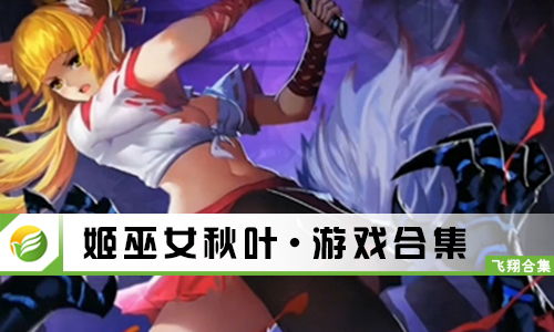 姬巫女游戏,神秘古风世界的奇幻冒险之旅(图1) 姬巫女游戏,神秘古风世界的奇幻冒险之旅(图1)