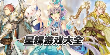 星辉游戏排名,揭秘行业排名背后的辉煌历程(图2) 星辉游戏排名,揭秘行业排名背后的辉煌历程(图2)