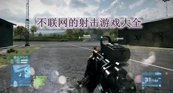 电脑网络射击游戏大全,体验极致竞技快感(图1) 电脑网络射击游戏大全,体验极致竞技快感(图1)